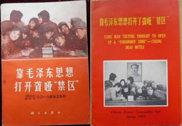 1969年10月24日，《人民日報》發表《靠毛澤東思想打開聾啞「禁區」》（網絡圖片）