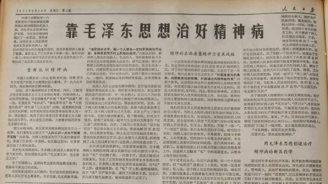 1971年8月10日，《人民日報》刊登了題爲《靠毛澤東思想治好精神病》的通訊（網絡圖片）