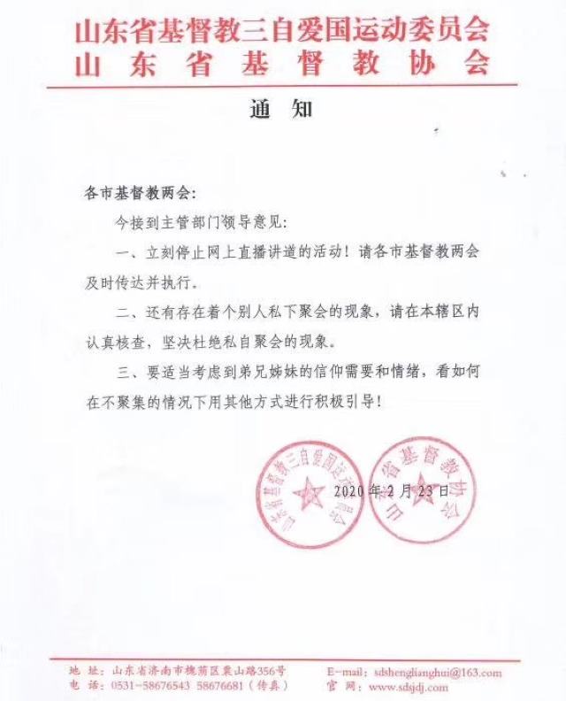 山東省基督教兩會發布通知，禁止在網上宗教聚會（網絡圖片）