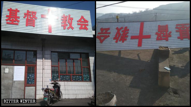 鄉寧縣三自教堂「基督教會」牌匾被拆除