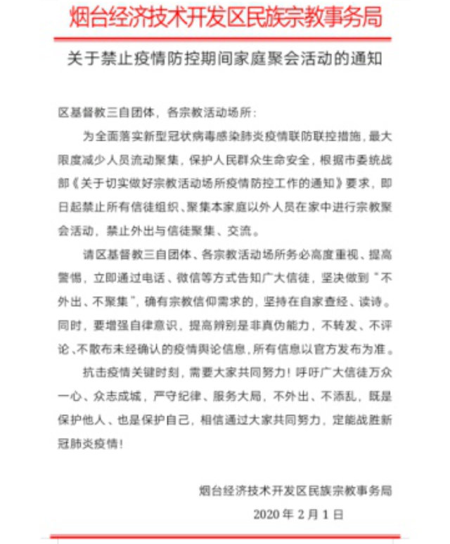 山東煙台經濟技術開發區民宗局發布的通知(微信圖片)