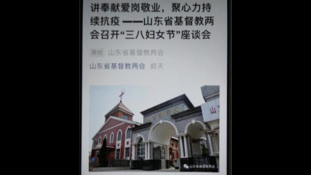 「三八婦女節」這天,山東省基督教兩會組織信徒參加座談會(微信圖片)