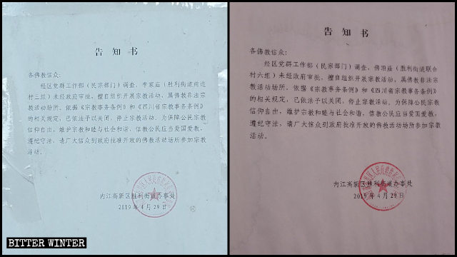 內江市2019年4月29日發出取締寺廟的告知書