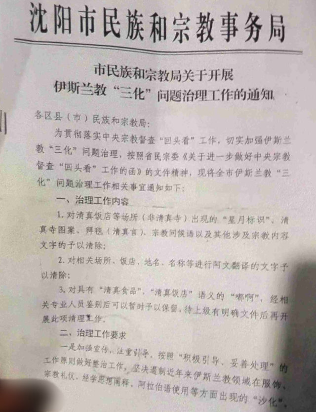 瀋陽市民宗局下令清除阿語標誌（知情人提供）