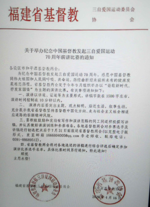 福建省基督教兩會4月16日下發的關於舉辦演講比賽的通知(微信圖片)