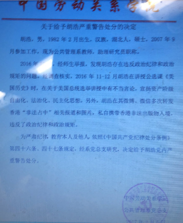 中國勞動關係學院關於給予胡浩嚴重警告的決定（網絡圖片）