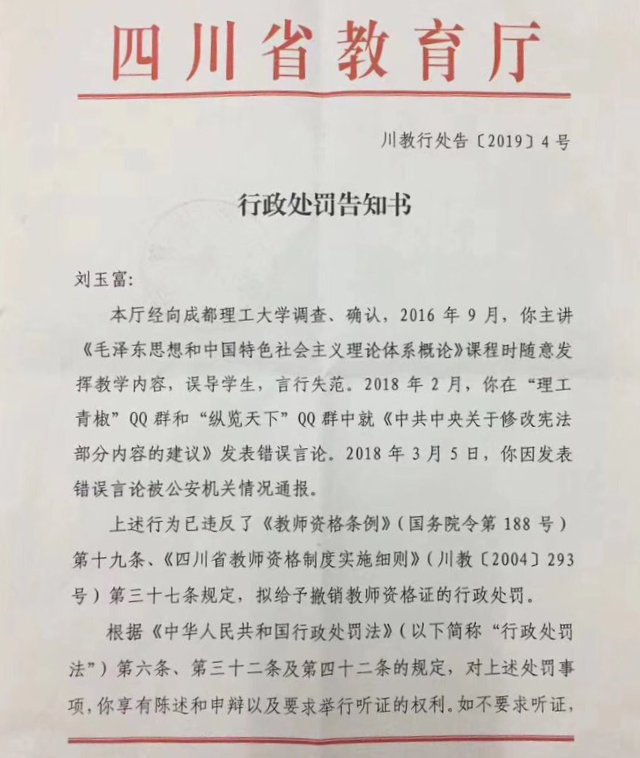 四川省教育廳下發的關於處理劉玉富的告知書（網絡圖片）