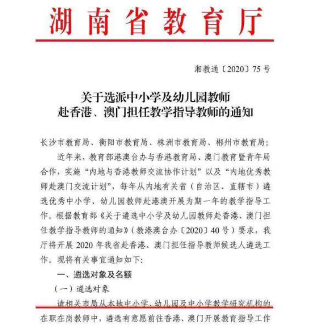 湖南省教育廳發布的關於教師赴香港、澳門擔任教學指導教師的通知（網絡圖片）
