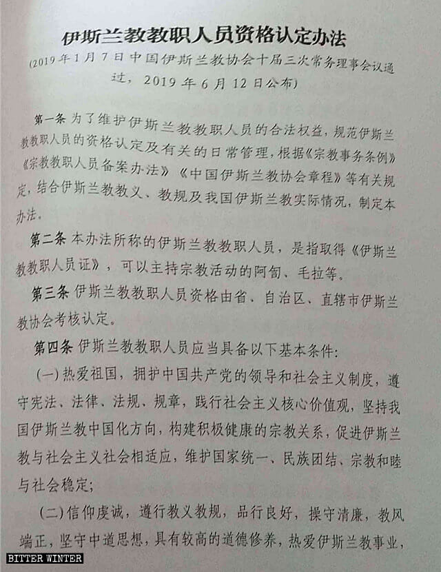 《伊斯兰教内部管理办法》规定的对神职人员的要求