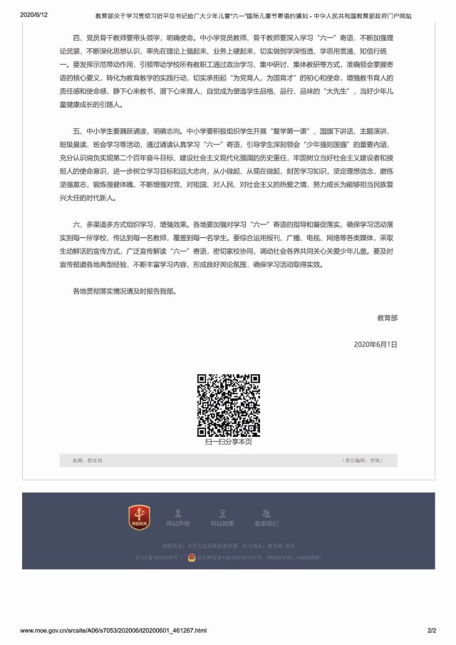 教育部6月1日下发的《关於学习贯彻习近平总书记给广大少年儿童「六一」国际儿童节寄语的通知》(网页截图)