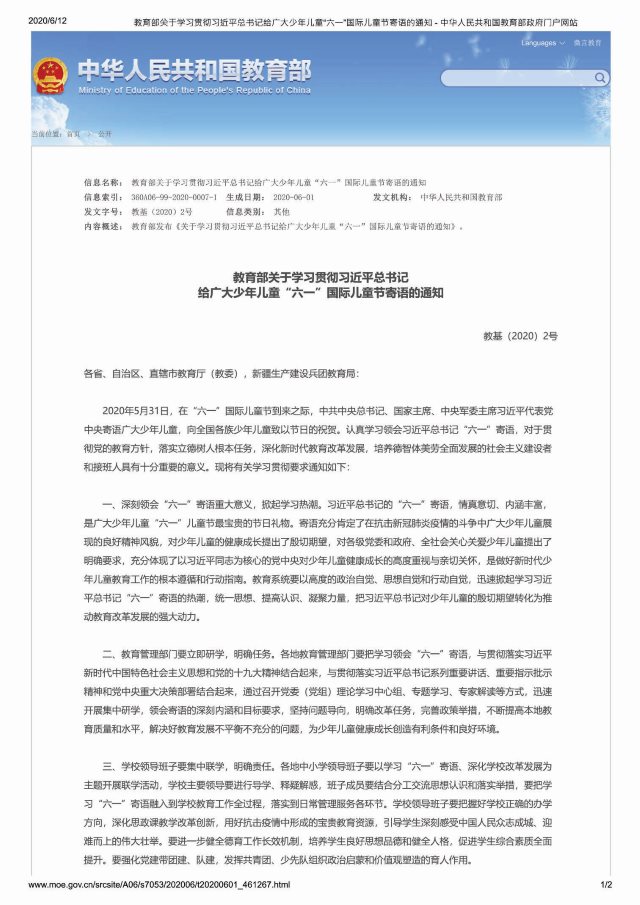 教育部6月1日下发的《关於学习贯彻习近平总书记给广大少年儿童「六一」国际儿童节寄语的通知》(网页截图)