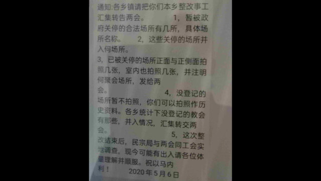 今年5月,餘干縣各基督教場所被要求向基督教兩會彙報整改情況(翻攝自微信)