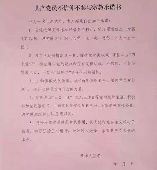 共產黨員不信仰不參與宗教承諾書(網絡圖片)