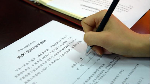 淮北市首府實驗小學教師簽署黨員不信仰宗教承諾書(網絡圖片)