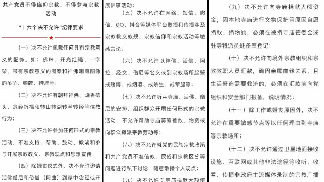 西藏自治區昌都市市委組織部一科發布「十六個決不允許」（微信圖片）