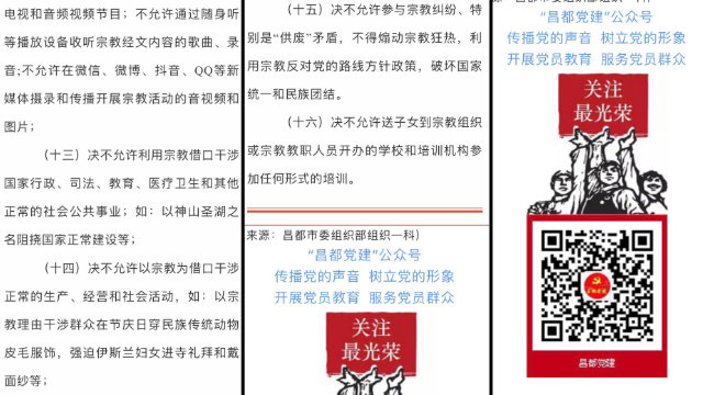 西藏自治區昌都市市委組織部一科發布「十六個決不允許」（微信圖片）