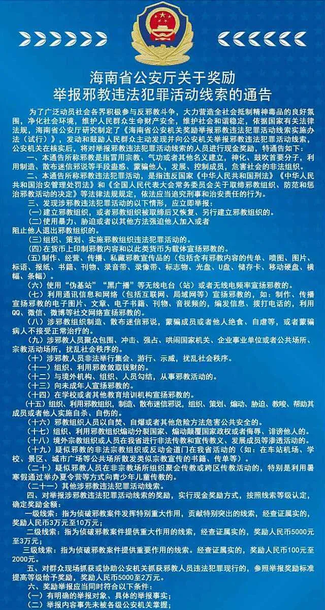 海南省公安廳發布《關於獎勵舉報邪教違法犯罪活動線索的通告》（節選，網絡圖片）