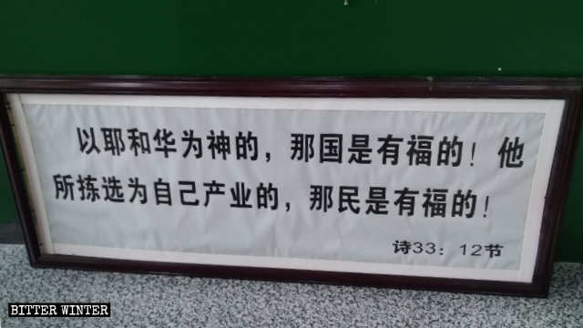 湖南省耒陽市一處家庭教會掛在牆上的聖經經文牌匾被卸下