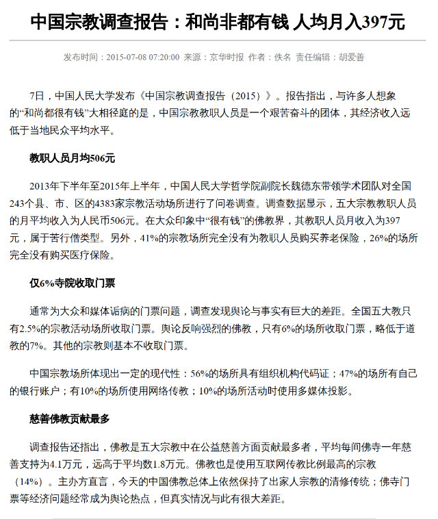 《中國宗教調查報告(2015)》節選(網站截圖) 《中國宗教調查報告(2015)》節選(網站截圖)