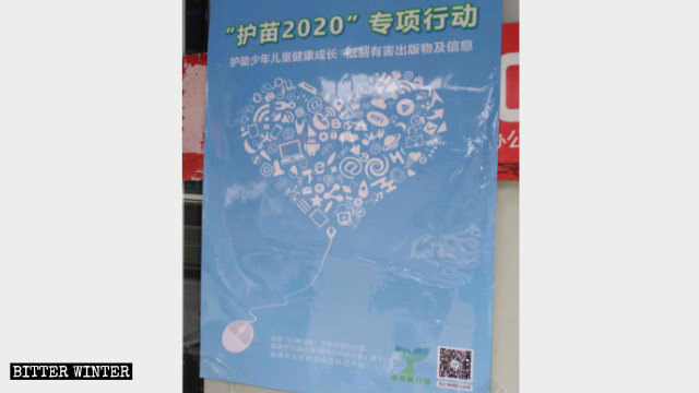 一家書店門外張貼著「護苗2020」專項行動的宣傳海報