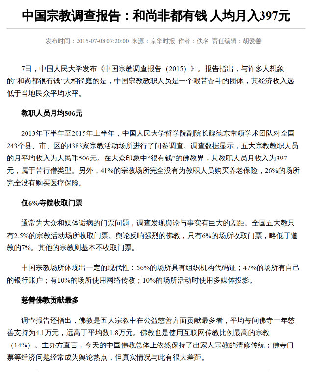 《中國宗教調查報告（2015）》節選（網站截圖）