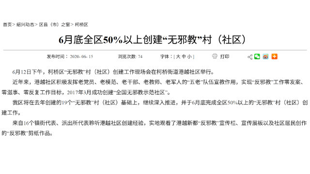 浙江省紹興市有關柯橋區「無邪教」村的通告（網站截圖）