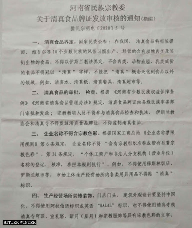 河南省民族宗教委員會下發《河南省民族宗教委關於清真食品牌證發放審核的通知》（摘編版）