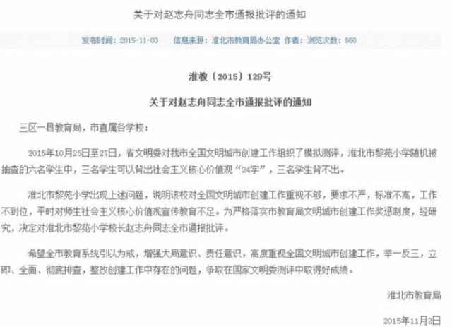 安徽淮北市教育局發布一名小學校長因學生背誦不出社會主義核心價值觀而被全市通報批評的通知（網絡圖片）