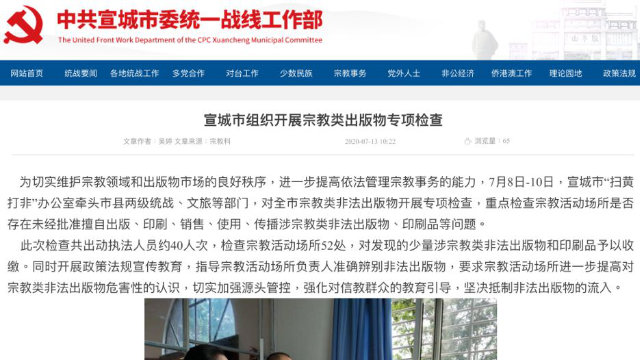 安徽省宣城市檢查宗教書籍的情況通報(網站截圖)
